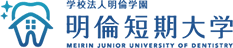 明倫短期大学