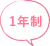 1年制