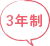 3年制
