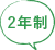 2年制
