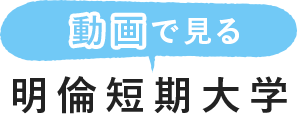 動画で見る明倫短期大学