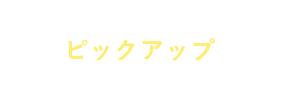 ピックアップイベント