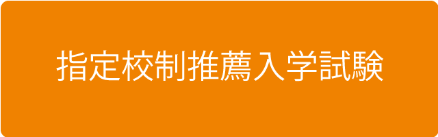 指定校制推薦入学試験