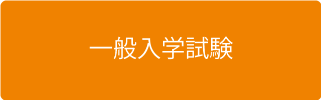 一般入学試験