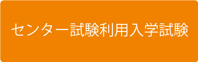 センター試験利用入学試験
