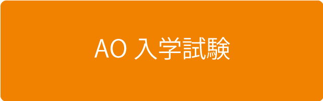AO入学試験