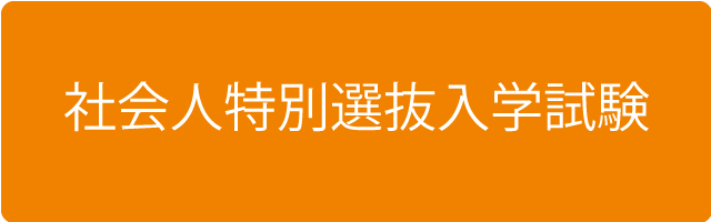 社会人特別選抜入学試験